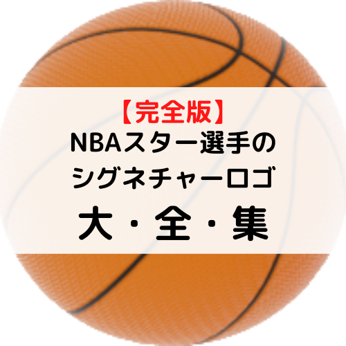 完全版 Nba選手のシグネチャーロゴ大全集 バスケは好きですか