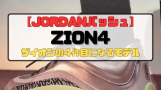 【JORDANバッシュ】ザイオンモデル4作目の「ザイオン4」登場