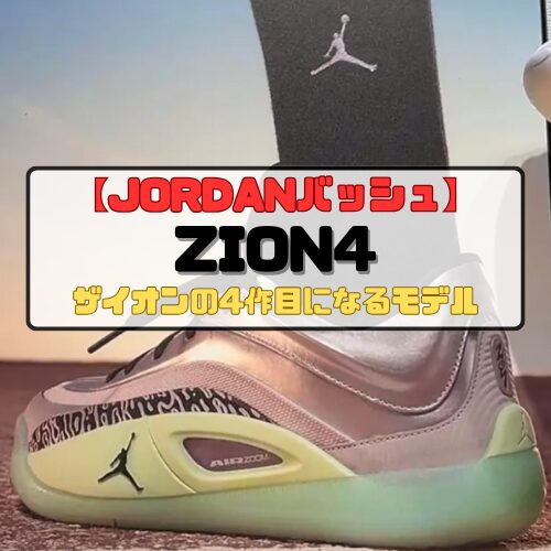 【JORDANバッシュ】ザイオンモデル4作目の「ザイオン4」登場