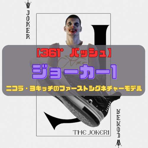 【361°バッシュ】ニコラ・ヨキッチのバッシュ「ジョーカー1」の紹介