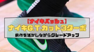 【ナイキバッシュ】ナイキG.T.カット3ターボの紹介「前作を活かしながらグレードアップ」