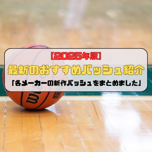 【2025年版】最新のおすすめバッシュ紹介「各メーカーの新作バッシュをまとめました」