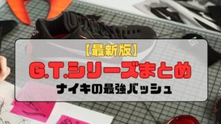 【最新版】ナイキの最強バッシュG.T.シリーズまとめ「常にナイキの最高技術を搭載」