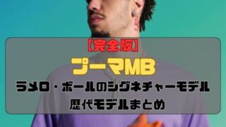 【完全版】ラメロ・ボールのシグネチャーモデル「プーマMB」歴代モデルまとめ