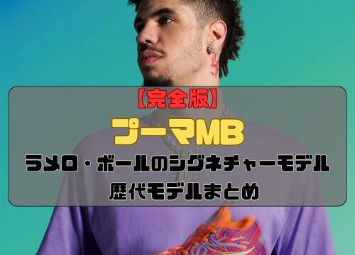 【完全版】ラメロ・ボールのシグネチャーモデル「プーマMB」歴代モデルまとめ