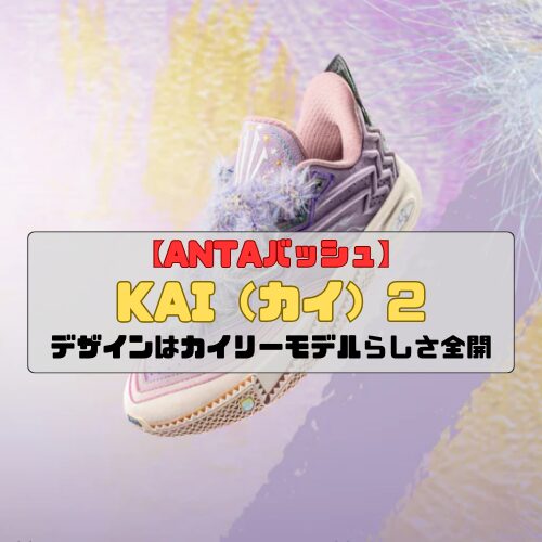 【ANTAバッシュ】KAI（カイ）2の紹介「デザインはカイリーモデルらしさ全開」